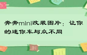 奔奔mini改装图片：让你的迷你车与众不同