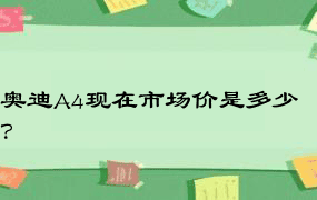 奥迪A4现在市场价是多少？