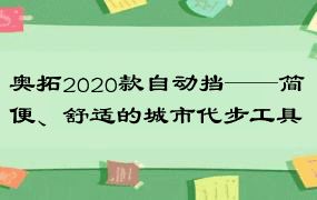 奥拓2020款自动挡——简便、舒适的城市代步工具