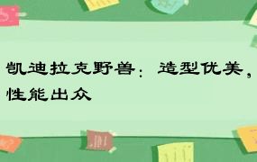 凯迪拉克野兽：造型优美，性能出众