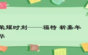 荣耀时刻——福特 新嘉年华