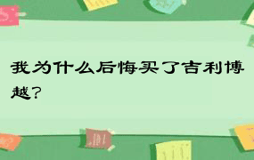 我为什么后悔买了吉利博越？