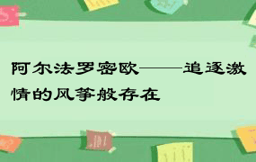 阿尔法罗密欧——追逐激情的风筝般存在