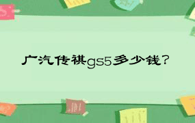 广汽传祺gs5多少钱？