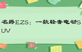 名爵EZS：一款轻奢电动SUV