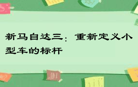 新马自达三：重新定义小型车的标杆