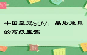 丰田皇冠SUV：品质兼具的高级座驾