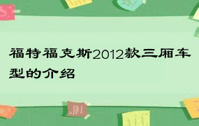 福特福克斯2012款三厢车型的介绍