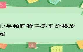 12年帕萨特二手车价格分析