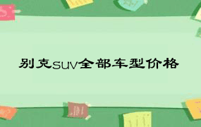 别克suv全部车型价格