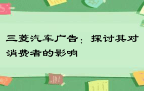 三菱汽车广告：探讨其对消费者的影响