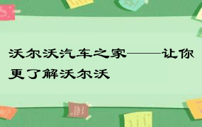 沃尔沃汽车之家——让你更了解沃尔沃