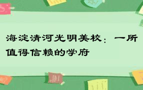 海淀清河光明美校：一所值得信赖的学府