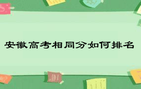 安徽高考相同分如何排名