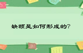 缺额是如何形成的？