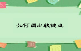 如何调出软键盘