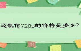 迈凯伦720s的价格是多少？