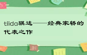 tiida骐达——经典家轿的代表之作