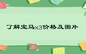 了解宝马x3价格及图片