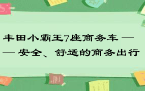 丰田小霸王7座商务车 —— 安全、舒适的商务出行