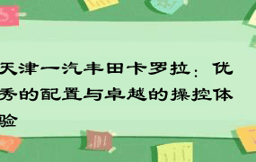 天津一汽丰田卡罗拉：优秀的配置与卓越的操控体验