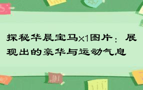 探秘华晨宝马x1图片：展现出的豪华与运动气息