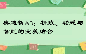 奥迪新A3：精致、动感与智能的完美结合