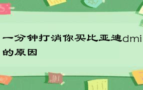 一分钟打消你买比亚迪dmi的原因