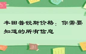 丰田普锐斯价格：你需要知道的所有信息