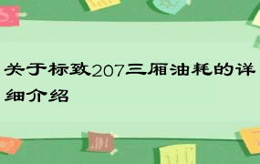 关于标致207三厢油耗的详细介绍