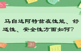  马自达阿特兹在性能、舒适性、安全性方面如何？