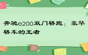 奔驰e200双门轿跑：豪华轿车的王者