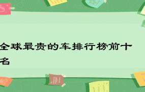 全球最贵的车排行榜前十名