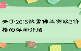 关于2015款雪佛兰赛欧3价格的详细介绍