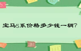 宝马5系价格多少钱一辆？