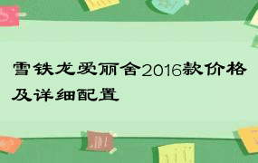 雪铁龙爱丽舍2016款价格及详细配置