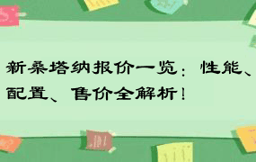 新桑塔纳报价一览：性能、配置、售价全解析！