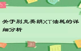 关于别克英朗XT油耗的详细分析