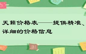 天籁价格表——提供精准、详细的价格信息