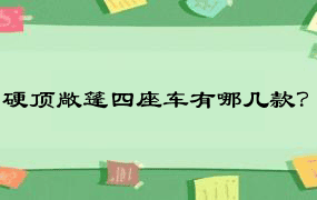 硬顶敞篷四座车有哪几款？