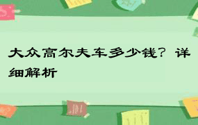 大众高尔夫车多少钱？详细解析