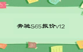 奔驰S65报价v12