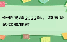 全新思域2022款：颠覆你的驾驶体验