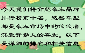 今天我们将介绍豪车品牌排行榜前十名。这些车型都是豪车市场中的佼佼者，深受许多人的喜爱。以下是详细的排名和相关信息。