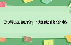 了解迈凯伦p1超跑的价格