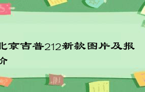 北京吉普212新款图片及报价