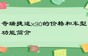 奇瑞捷途x90的价格和车型功能简介