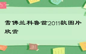 雪佛兰科鲁兹2011款图片欣赏