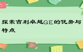 探索吉利卓越GE的优势与特点