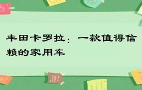 丰田卡罗拉：一款值得信赖的家用车